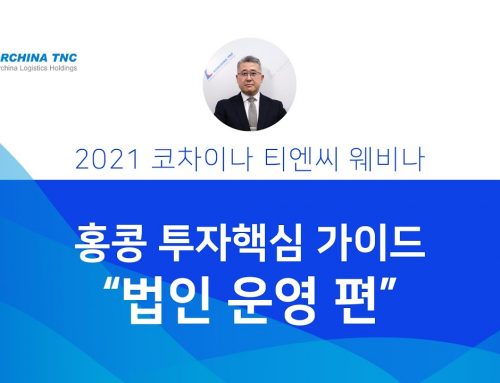 홍콩 투자 핵심 가이드 – 법인 운영 편