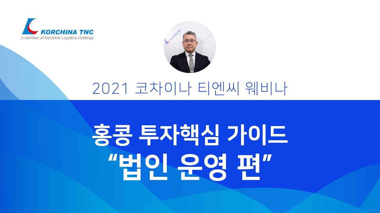 홍콩 법인 운영