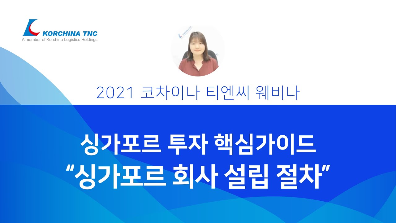 싱가포르 회사 설립 절차