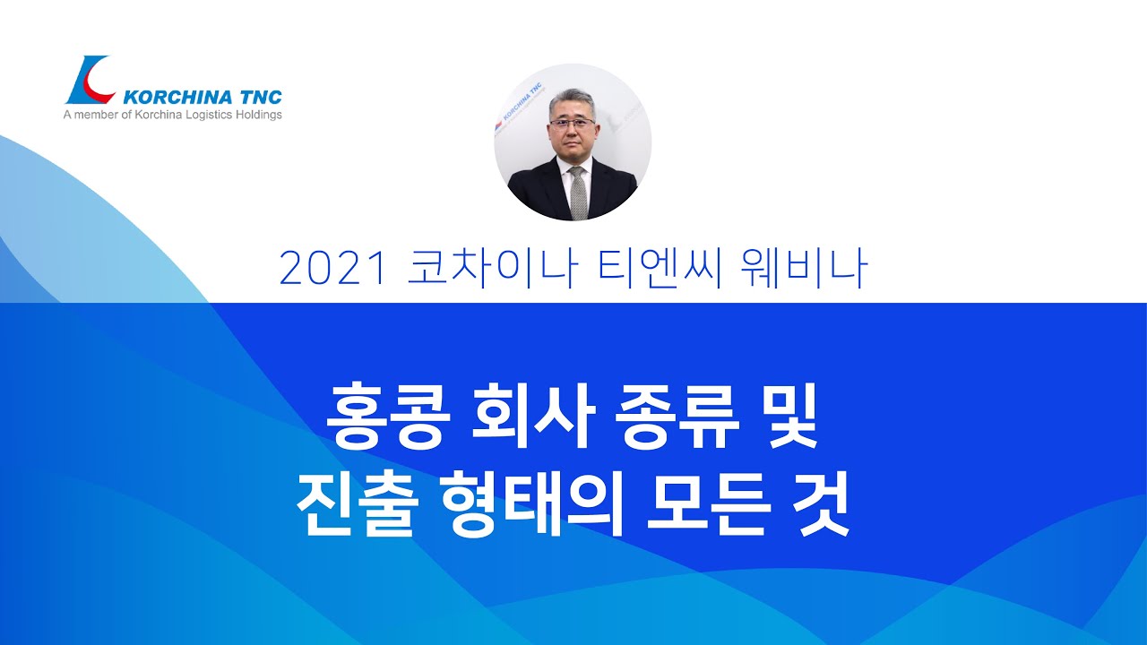홍콩 회사 종류 및 진출 형태
