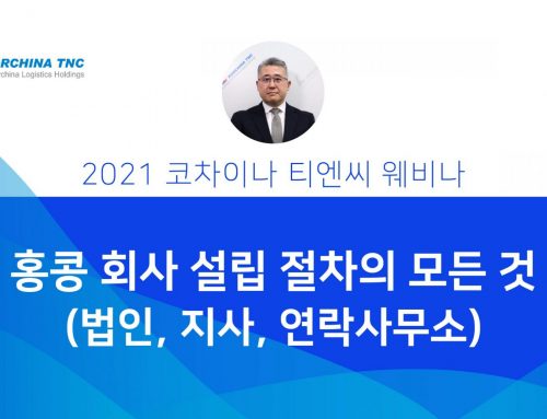 홍콩 회사 설립 절차