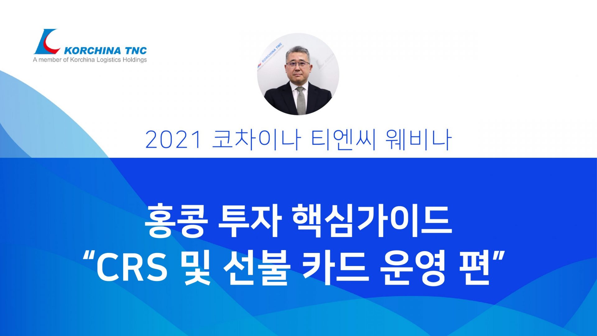 CRS 및 선불 카드 운영