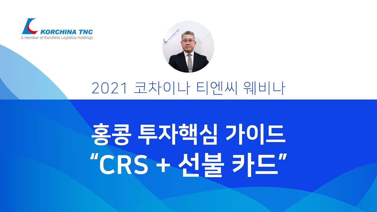 CRS + 선불 카드