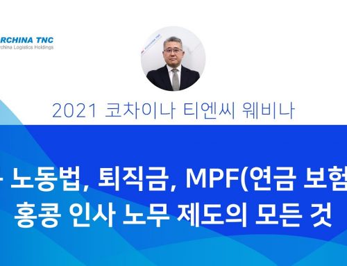 홍콩 인사 노무 제도