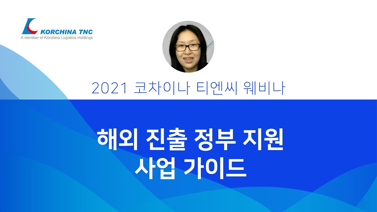 해외 진출 정부 지원 사업 가이드