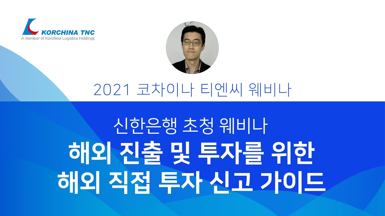 해외 진출 및 투자를 위한 해외 직접 투자 신고 가이드