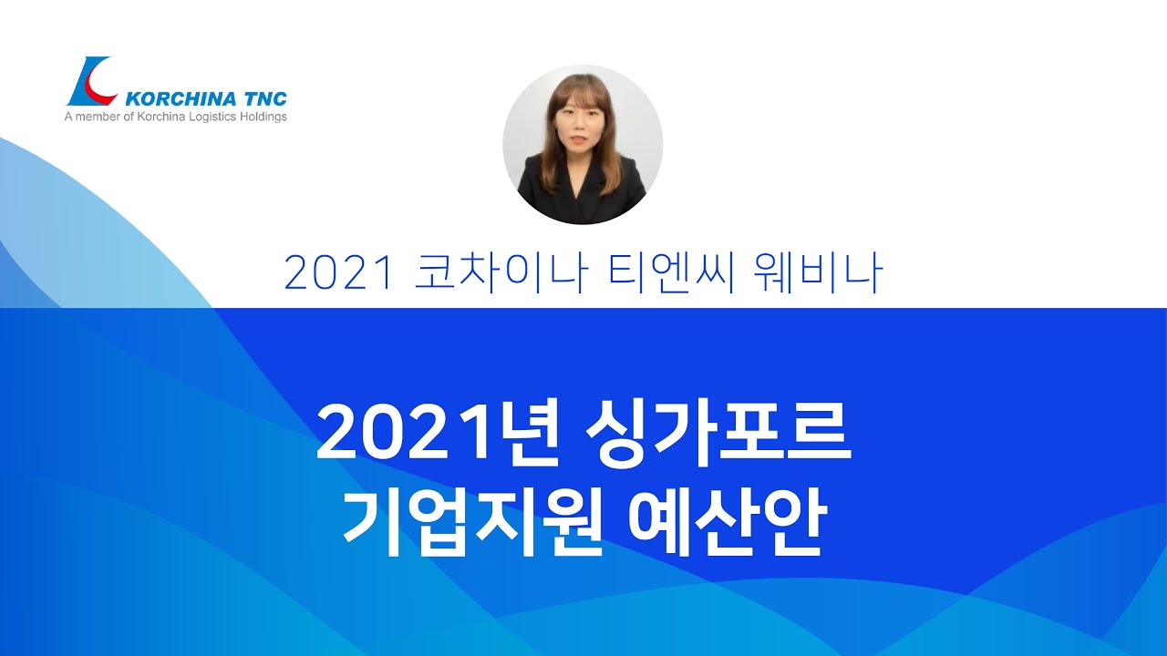 싱가포르 기업지원 예산안