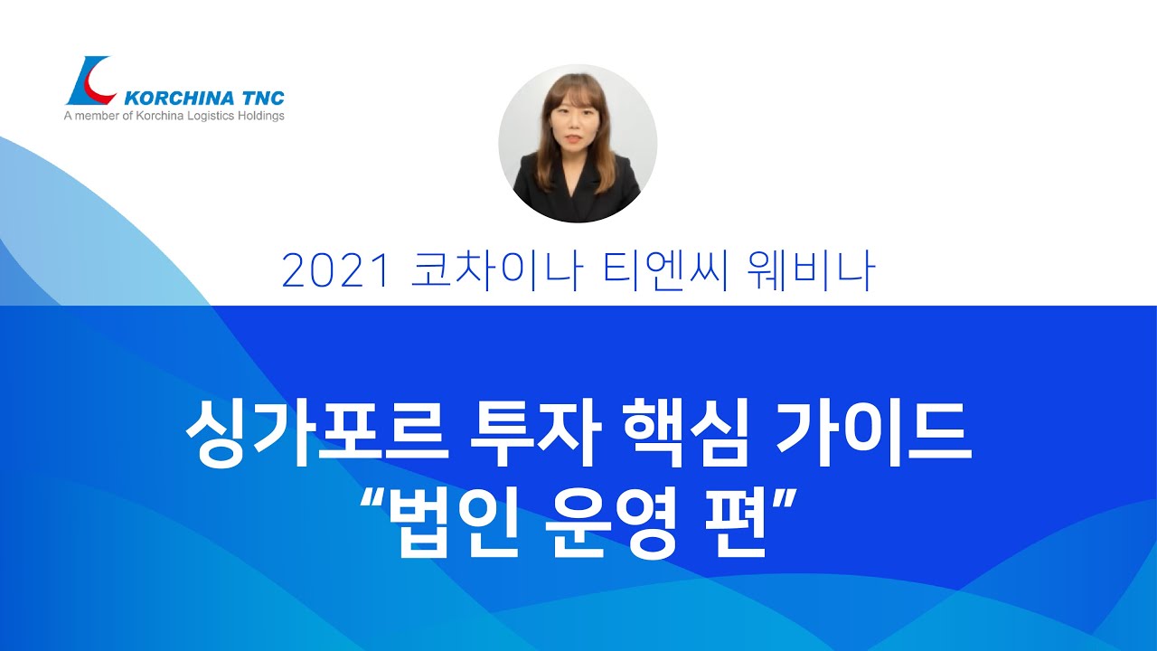 싱가포르 법인 운영