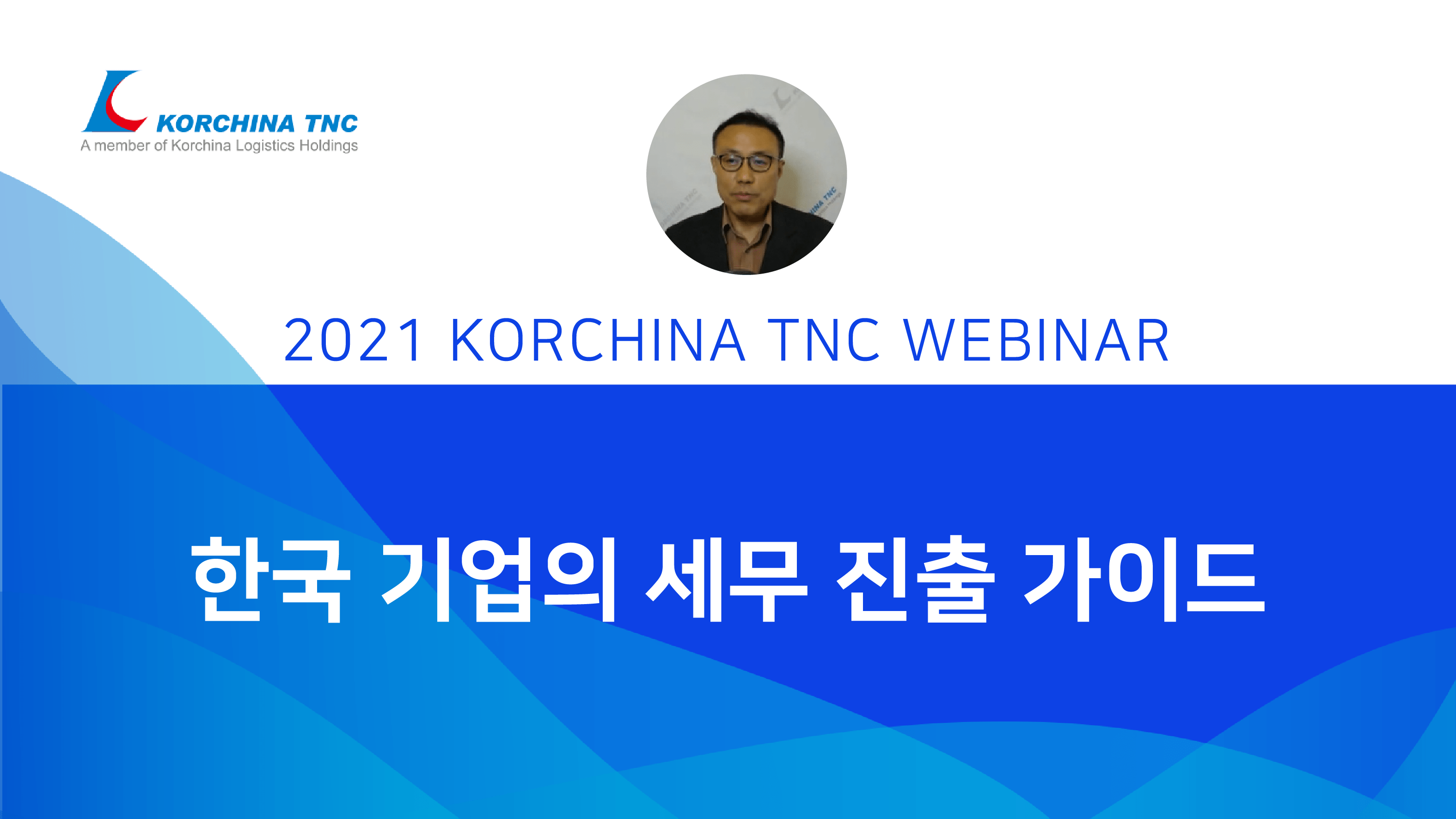 한국 기업의 세무 진출 가이드