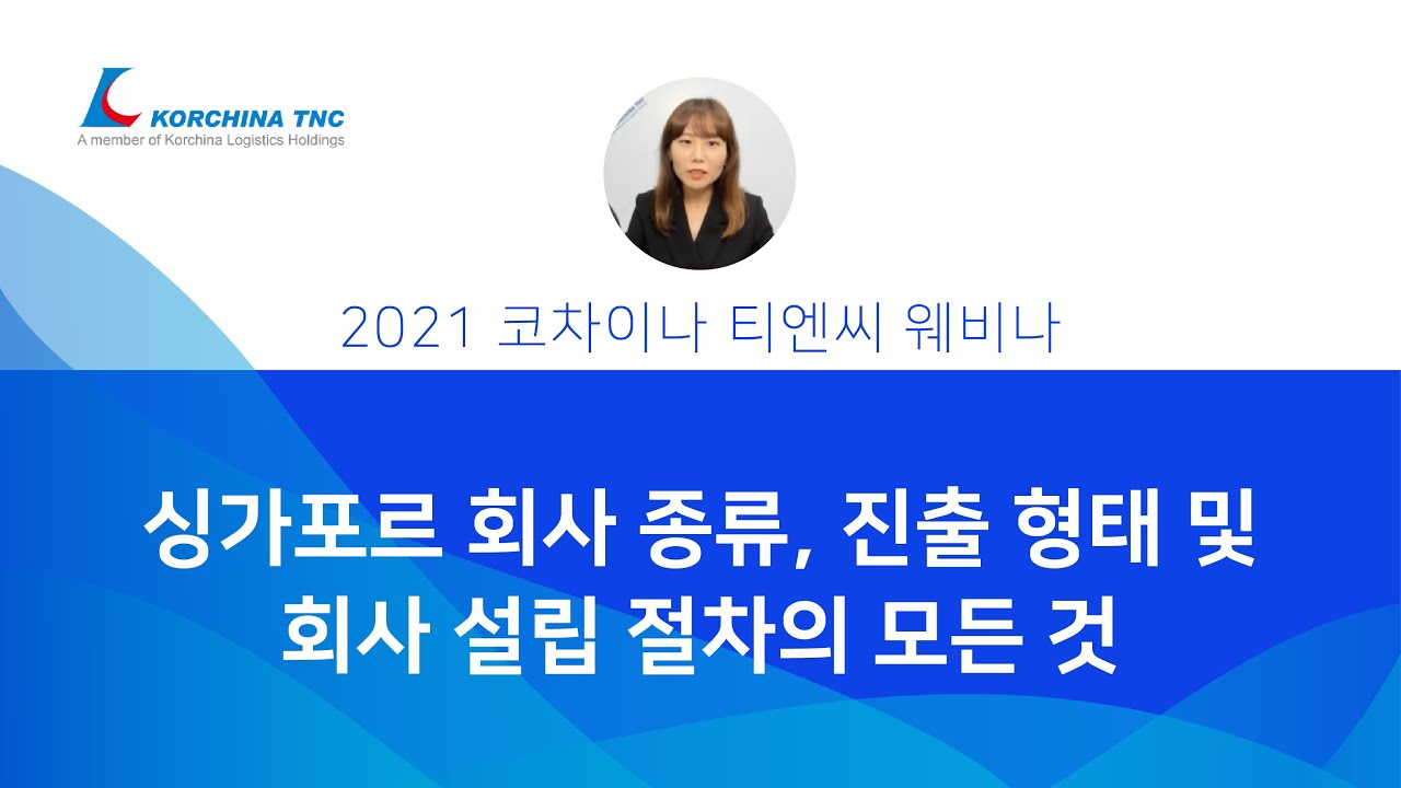 싱가포르 회사 종류, 진출 형태 및 회사 설립 절차의 모든 것