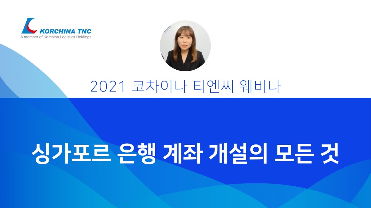 싱가포르 은행 계좌 개설