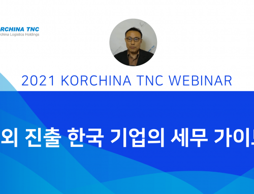 2021년 코차이나 티엔씨 웨비나 영상  – 해외 진출 한국 기업의 세무가이드
