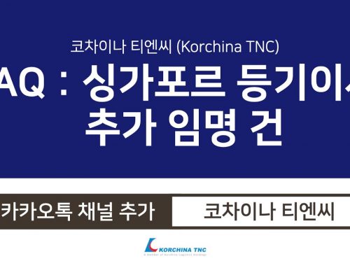 [FAQ 싱가포르] 싱가포르 법인운영 – 등기이사 추가 임명 건