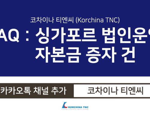 [싱가포르 FAQ] 싱가포르 법인운영 – 자본금 증자 건