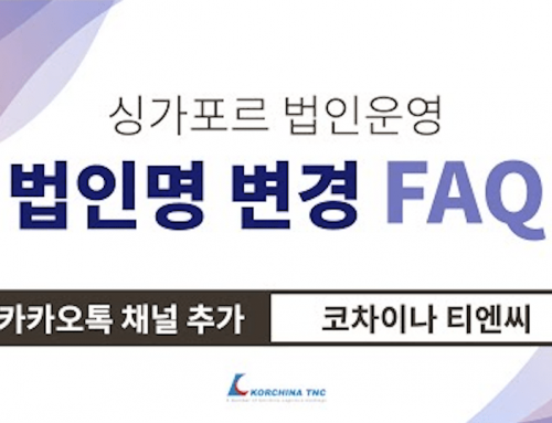 [싱가포르 FAQ] 싱가포르 법인운영 – 법인명 변경