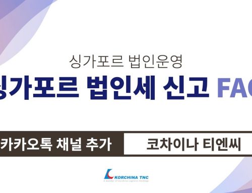 [싱가포르 FAQ] 싱가포르 법인세 신고