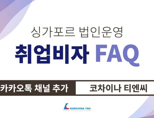 [FAQ 싱가포르] 취업비자